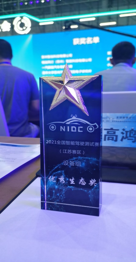 大唐高鸿荣获2021全国智能驾驶测试赛(江苏赛区)设备组优秀生态奖 大唐高鸿荣获2021全国智能驾驶测试赛(江苏赛区)设备组优秀生态奖