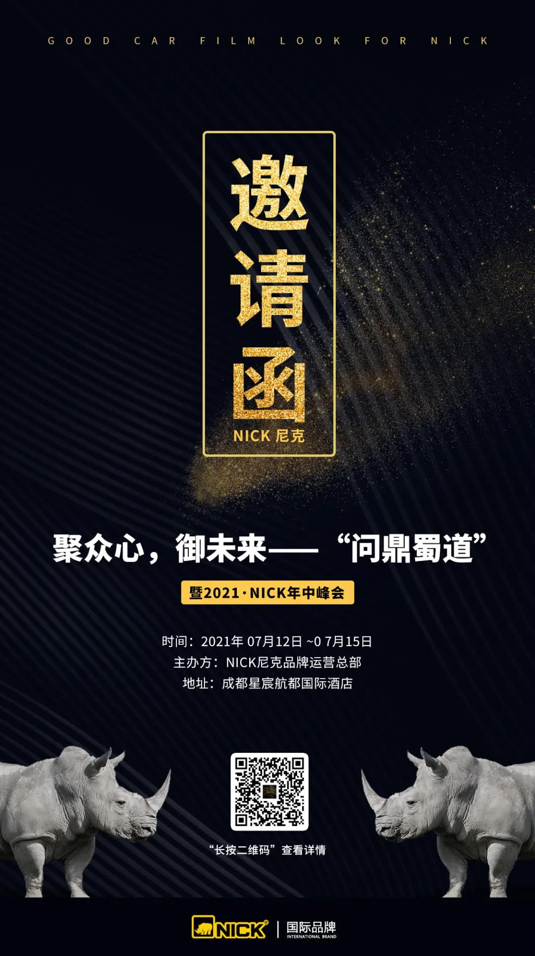 2021·NICK年中峰会诚挚邀请您 2021·NICK年中峰会诚挚邀请您