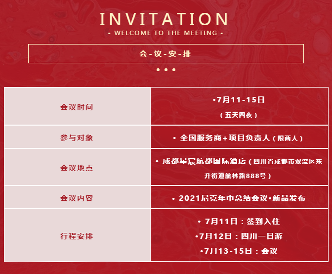 2021·NICK年中峰会诚挚邀请您 2021·NICK年中峰会诚挚邀请您
