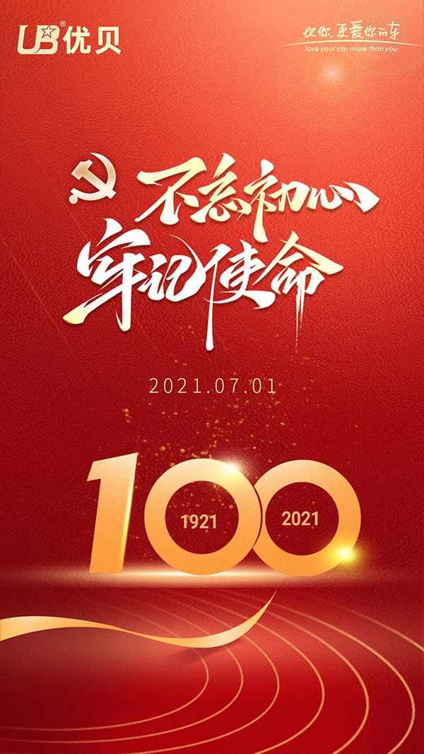 优贝科技热烈庆祝中国共产党成立100周年 优贝科技热烈庆祝中国共产党成立100周年