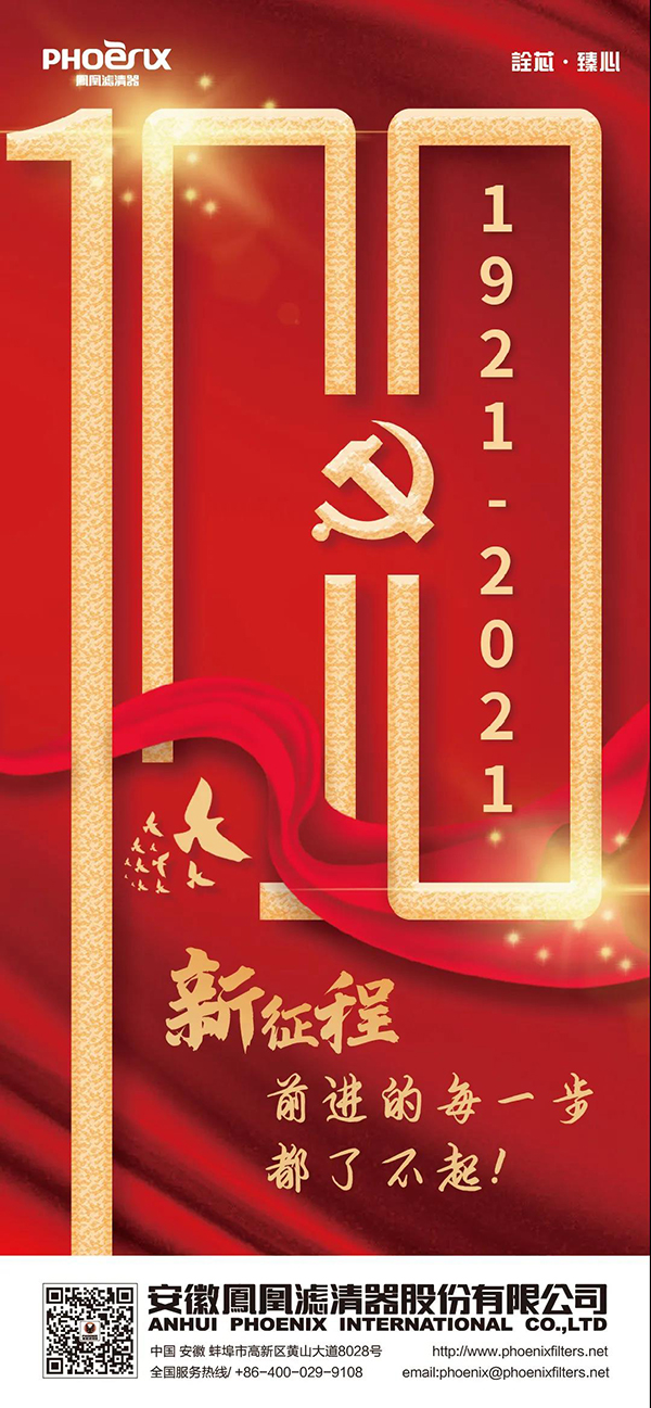 凤凰滤清器庆祝中国共产党成立100周年 凤凰滤清器庆祝中国共产党成立100周年