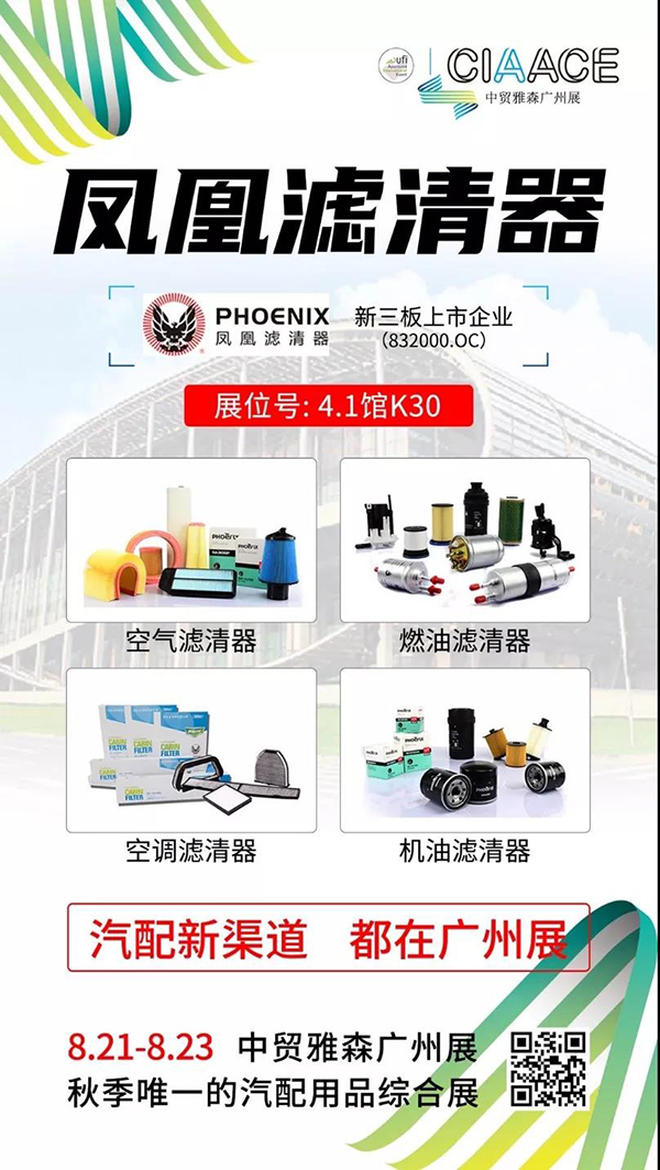 凤凰滤清器参加中贸雅森广州展 凤凰滤清器参加中贸雅森广州展
