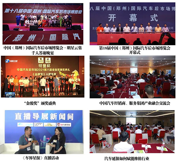 第18届中国(郑州)国际汽车后市场博览会完美闭幕 第18届中国(郑州)国际汽车后市场博览会完美闭幕