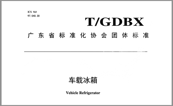 普能达主导编制 车载冰箱团体标准出台 普能达主导编制 车载冰箱团体标准出台