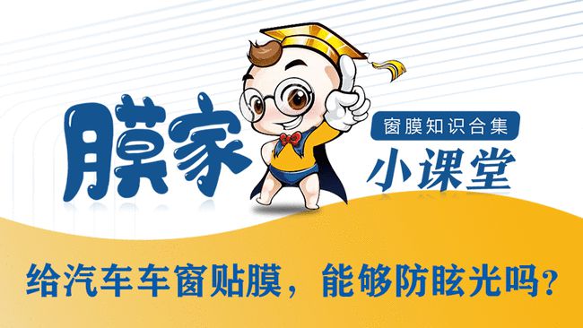 给汽车车窗贴膜,能够防眩光吗? 给汽车车窗贴膜,能够防眩光吗?