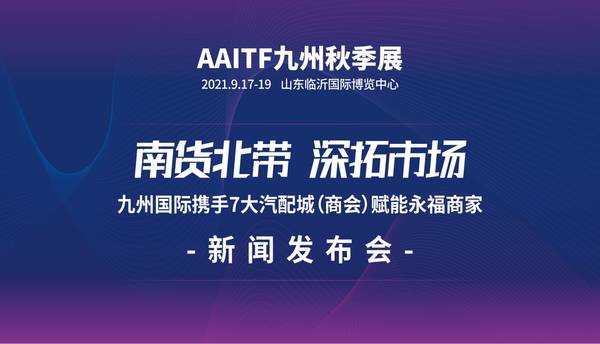 南货北带 九州国际携手7大汽配城赋能永福商家 南货北带 九州国际携手7大汽配城赋能永福商家