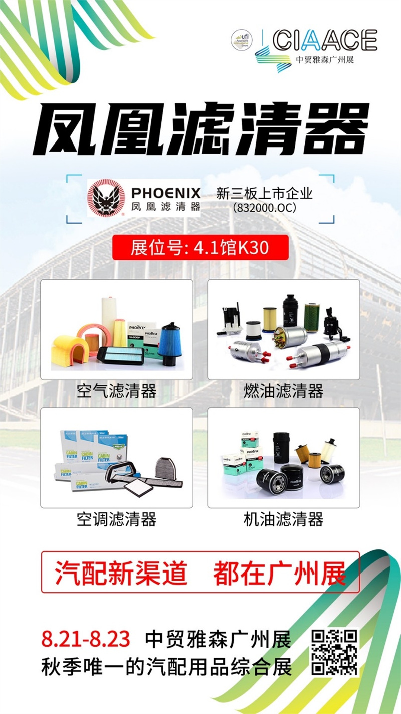 凤凰滤清器参加中贸雅森广州展,抢占美容养护经销商转型汽配易损趋势先机 凤凰滤清器参加中贸雅森广州展,抢占美容养护经销商转型汽配易损趋势先机