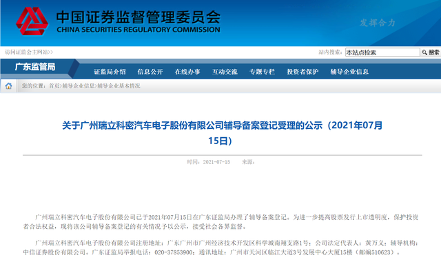 汽车电子供应商瑞立科密拟A股IPO,已进行上市辅导 汽车电子供应商瑞立科密拟A股IPO,已进行上市辅导
