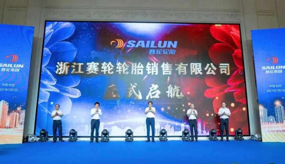 开启产销一体化战略,浙江赛轮正式成立 开启产销一体化战略,浙江赛轮正式成立