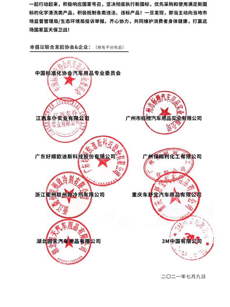 好顺科技联合中标协汽车用品专委会发布新国标倡议! 好顺科技联合中标协汽车用品专委会发布新国标倡议!