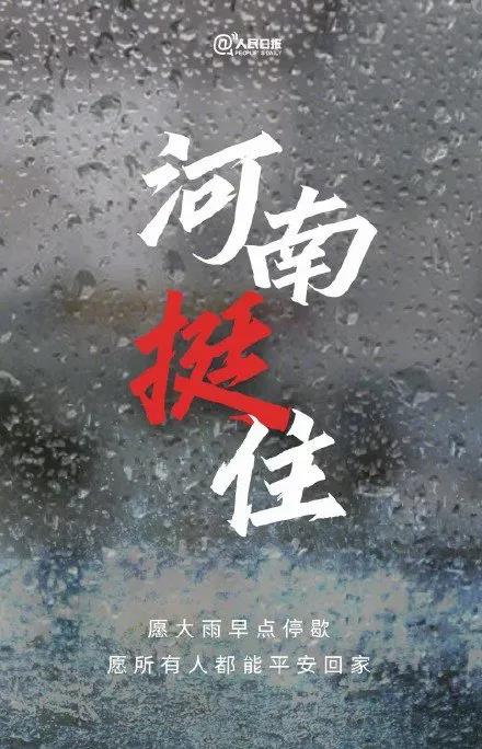 「河南挺住」祈祷大雨停息,愿人们早日归家 「河南挺住」祈祷大雨停息,愿人们早日归家