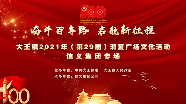 信义集团“消夏晚会”--奋斗百年路,启航新征程 信义集团“消夏晚会”--奋斗百年路,启航新征程