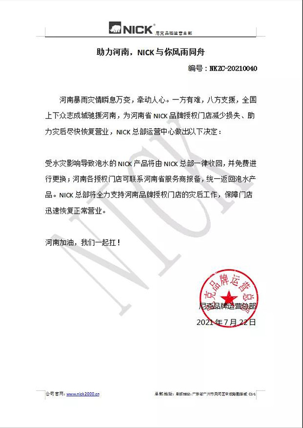 NICK尼克通知:关于河南地区免费更换NICK产品 NICK尼克通知:关于河南地区免费更换NICK产品