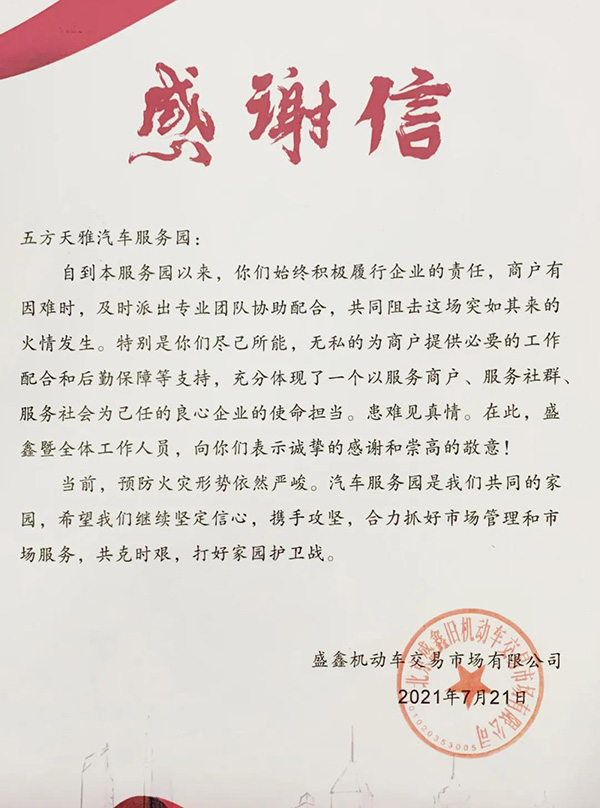 五方天雅汽车服务园:一封感谢信 一面锦旗 涉及百万元! 五方天雅汽车服务园:一封感谢信 一面锦旗 涉及百万元!
