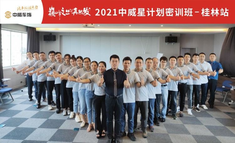 这一届中威车饰学员有点狠!去桂林3天3夜不玩耍?! 这一届中威车饰学员有点狠!去桂林3天3夜不玩耍?!