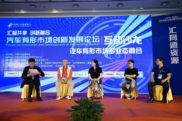 ​汽车有形市场创新发展论坛成功召开