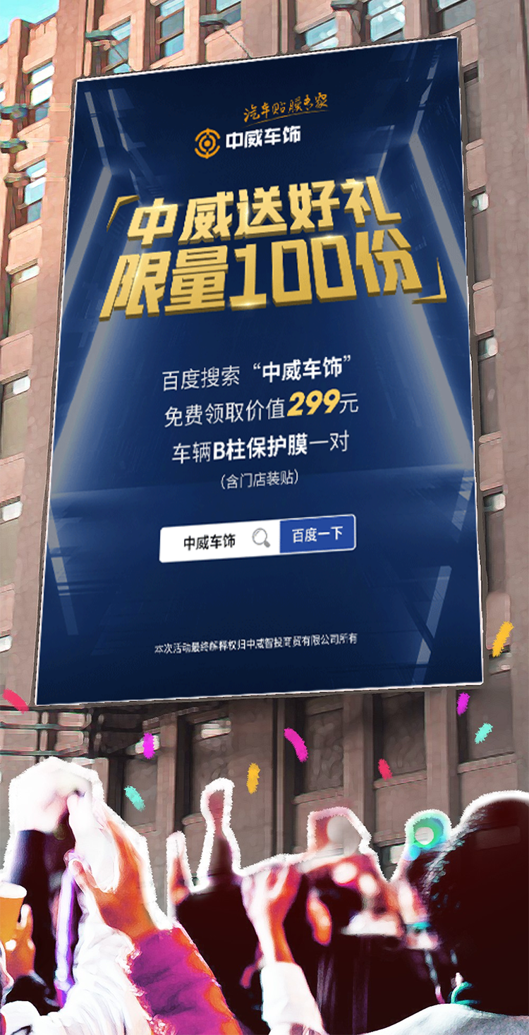 有实力才任性,中威车饰免费送膜啦! 有实力才任性,中威车饰免费送膜啦!