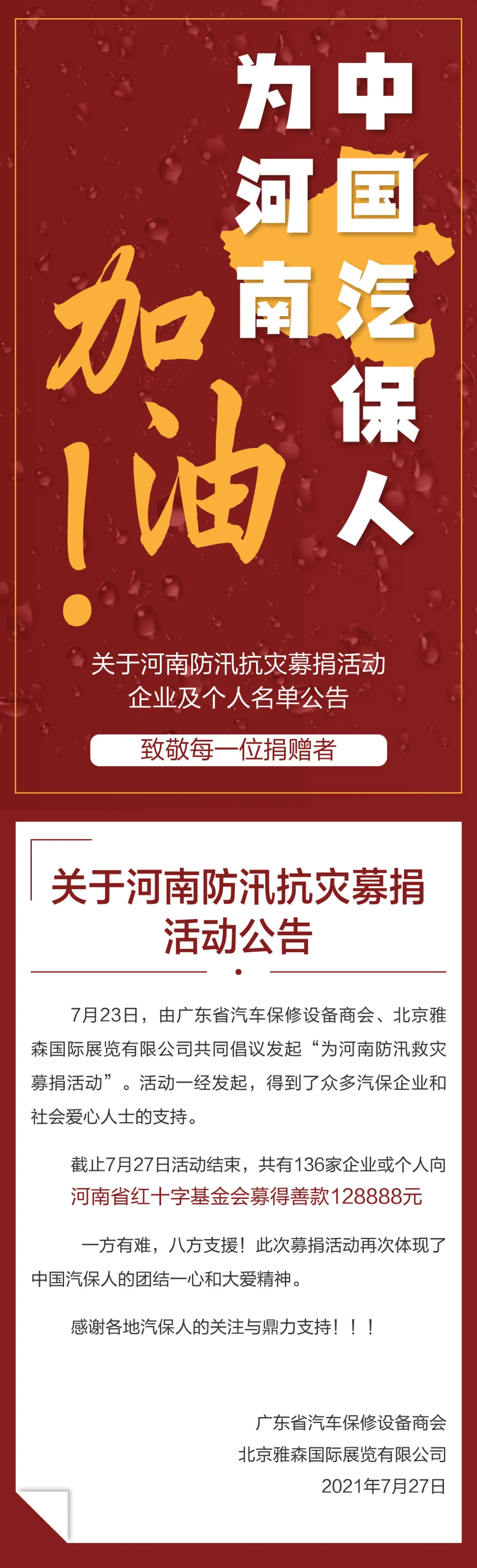凝心聚力有担当，“中国汽保人”募集善款驰援中国河南