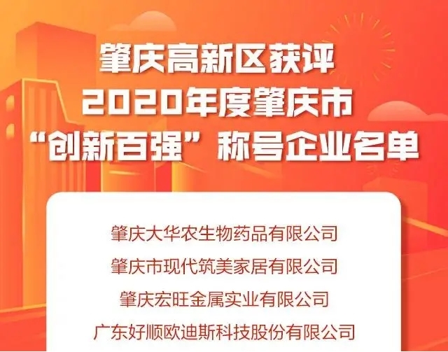 好顺科技荣获肇庆市“创新百强企业”! 好顺科技荣获肇庆市“创新百强企业”!