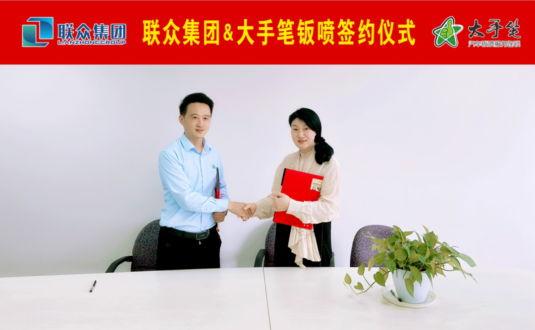 联众集团与大手笔钣喷连锁合作签约 联众集团与大手笔钣喷连锁合作签约