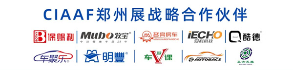 第19届中国(郑州)国际汽车后市场博览会 第19届中国(郑州)国际汽车后市场博览会