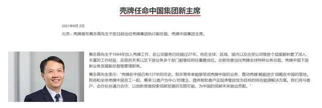 壳牌任命壳牌中国集团新主席