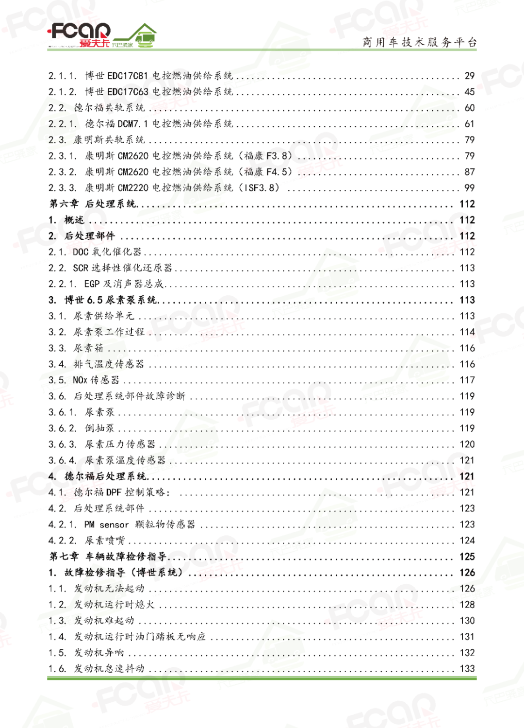 【国六新书】柴油电控共轨发动机维修宝典即将发售,预购享百元特惠 【国六新书】柴油电控共轨发动机维修宝典即将发售,预购享百元特惠