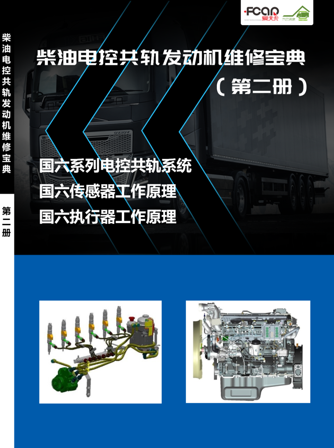 【国六新书】柴油电控共轨发动机维修宝典即将发售,预购享百元特惠 【国六新书】柴油电控共轨发动机维修宝典即将发售,预购享百元特惠