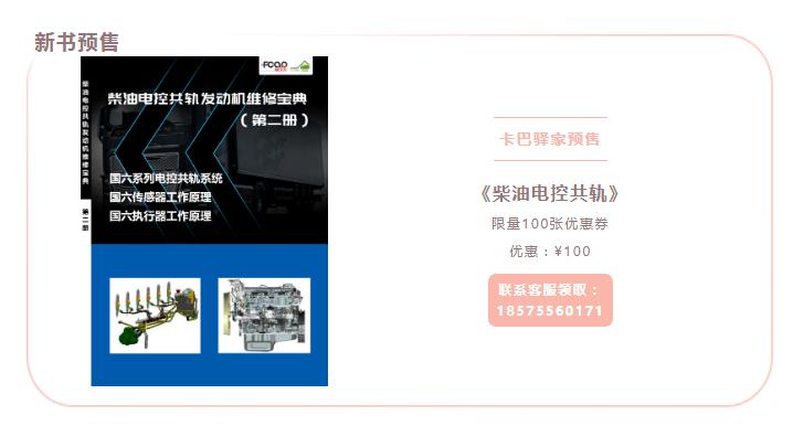【国六新书】柴油电控共轨发动机维修宝典即将发售,预购享百元特惠 【国六新书】柴油电控共轨发动机维修宝典即将发售,预购享百元特惠