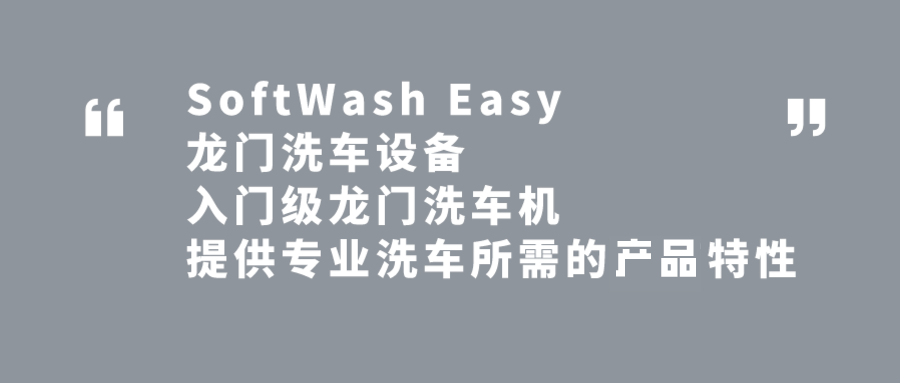 万洗得SoftWash系列洗车机,这几款,很对味 万洗得SoftWash系列洗车机,这几款,很对味
