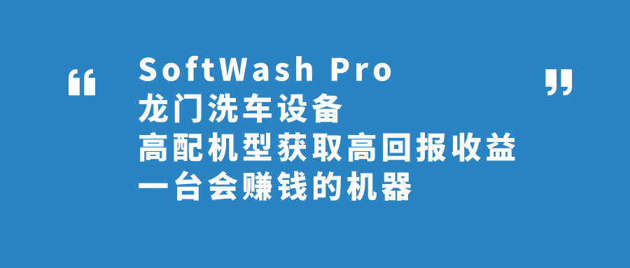 万洗得SoftWash系列洗车机,这几款,很对味 万洗得SoftWash系列洗车机,这几款,很对味