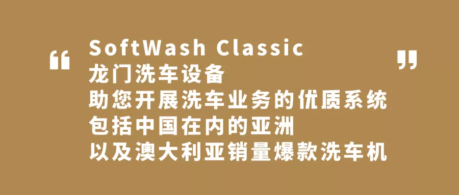 万洗得SoftWash系列洗车机,这几款,很对味 万洗得SoftWash系列洗车机,这几款,很对味