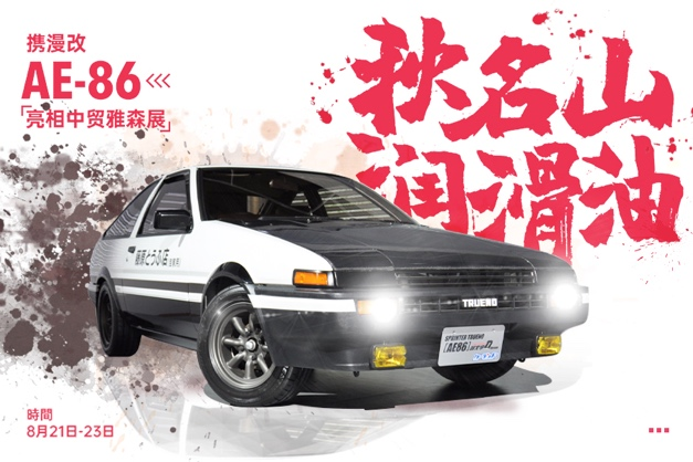 「优质展商」秋名山润滑油携AE86神车亮相中贸雅森广州展 「优质展商」秋名山润滑油携AE86神车亮相中贸雅森广州展