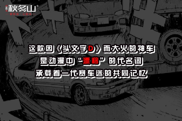 「优质展商」秋名山润滑油携AE86神车亮相中贸雅森广州展 「优质展商」秋名山润滑油携AE86神车亮相中贸雅森广州展