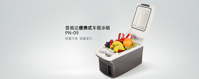 普能达PN-09便携式车载冰箱 体重不变 容量更大