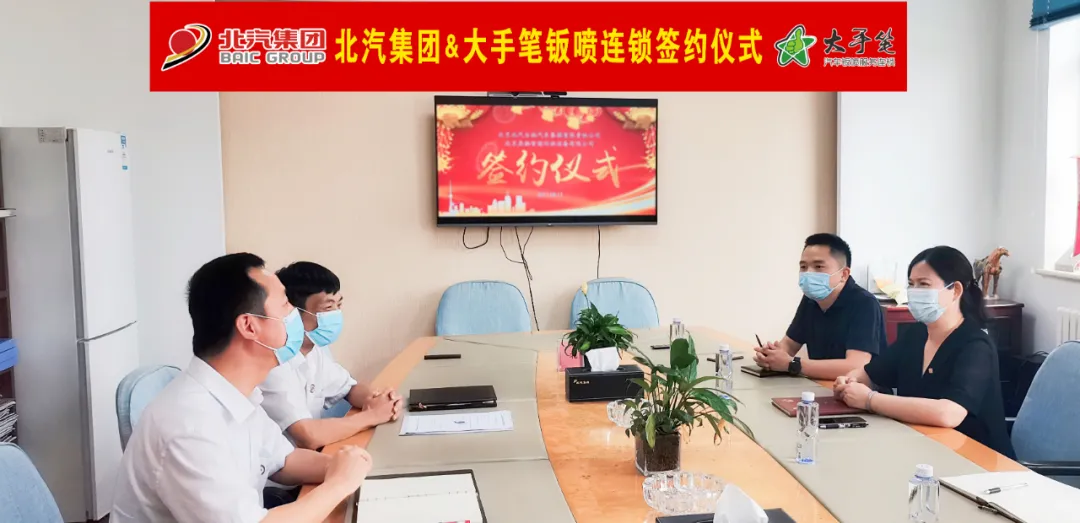 北汽集团与大手笔钣喷连锁合作签约 北汽集团与大手笔钣喷连锁合作签约