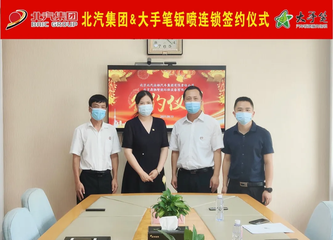 北汽集团与大手笔钣喷连锁合作签约 北汽集团与大手笔钣喷连锁合作签约