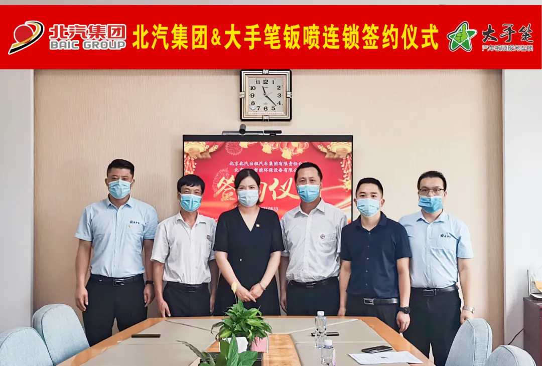 北汽集团与大手笔钣喷连锁合作签约 北汽集团与大手笔钣喷连锁合作签约