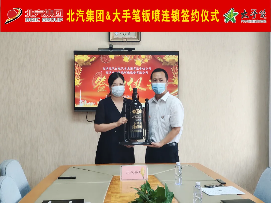 北汽集团与大手笔钣喷连锁合作签约 北汽集团与大手笔钣喷连锁合作签约