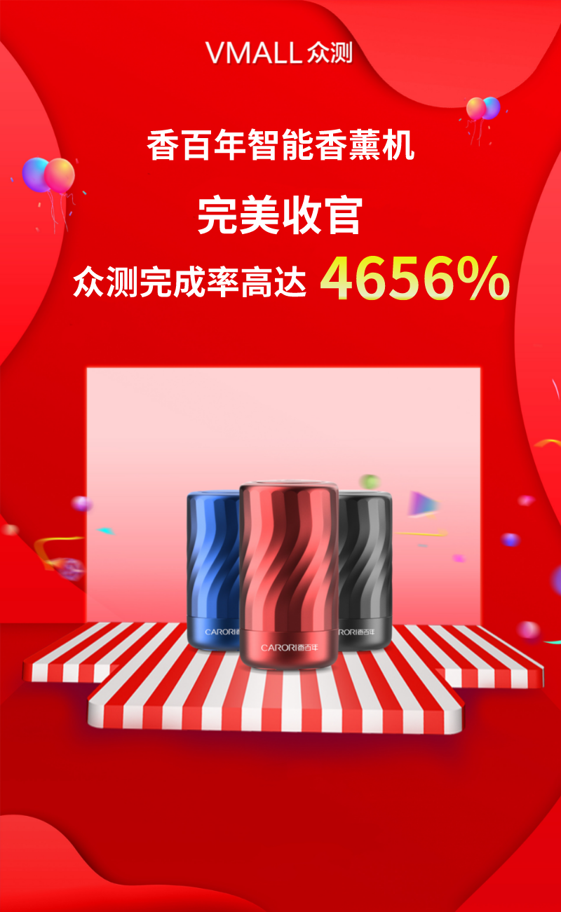 香百年智能香薰机众测活动以傲人战绩,完美收官 香百年智能香薰机众测活动以傲人战绩,完美收官