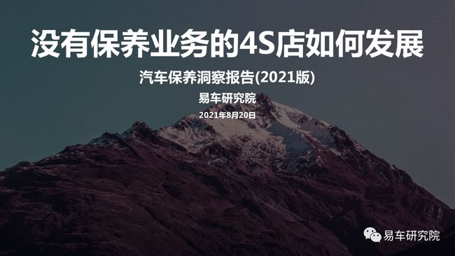 没有保养业务的4S店如何发展?汽车保养洞察报告 没有保养业务的4S店如何发展?汽车保养洞察报告