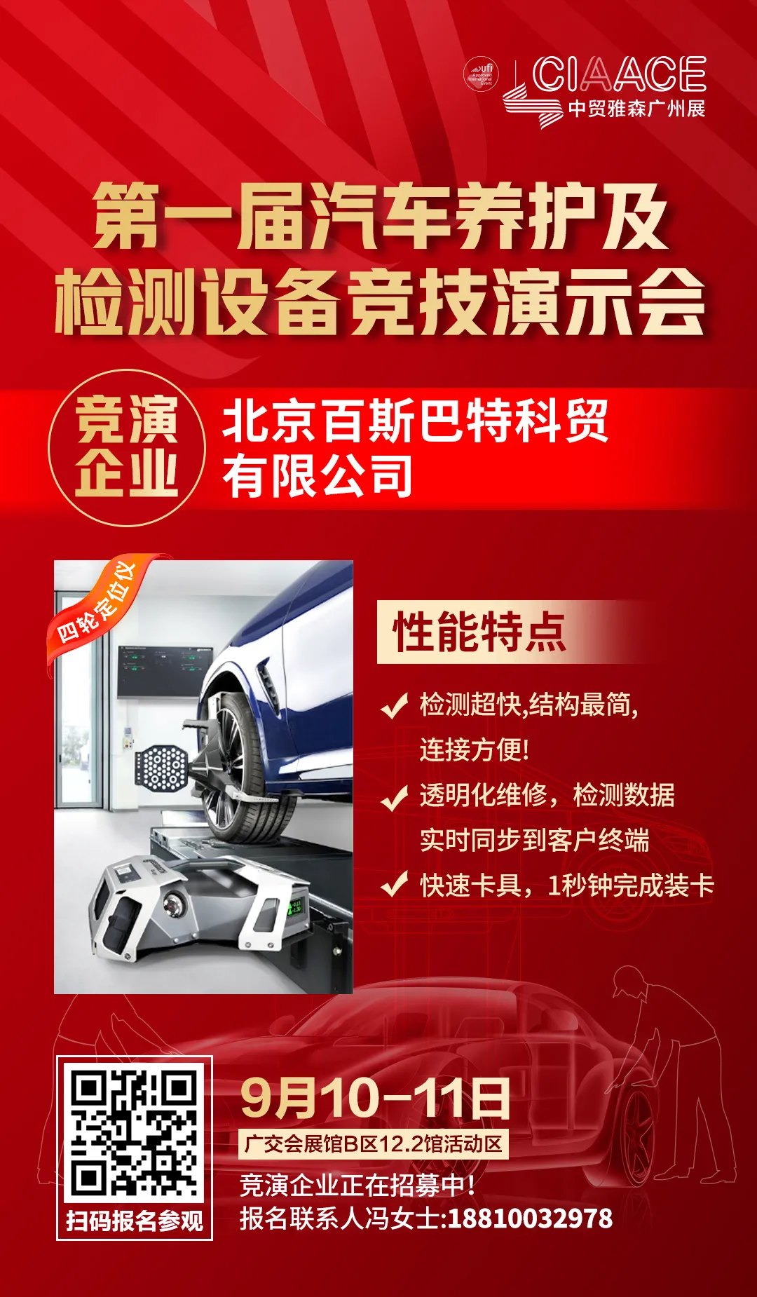首开汽保设备动态演示先河,第一届汽车养护及检测设备竞技演示会 首开汽保设备动态演示先河,第一届汽车养护及检测设备竞技演示会