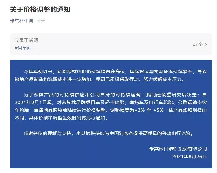 通知!米其林国内第二次涨价! 通知!米其林国内第二次涨价!