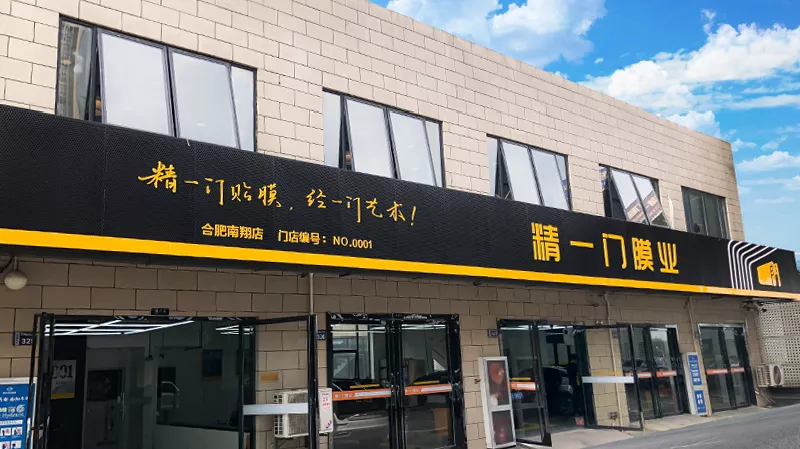 窗膜新格局丨精一门膜业与山由帝杉签署全面战略合作协议 窗膜新格局丨精一门膜业与山由帝杉签署全面战略合作协议
