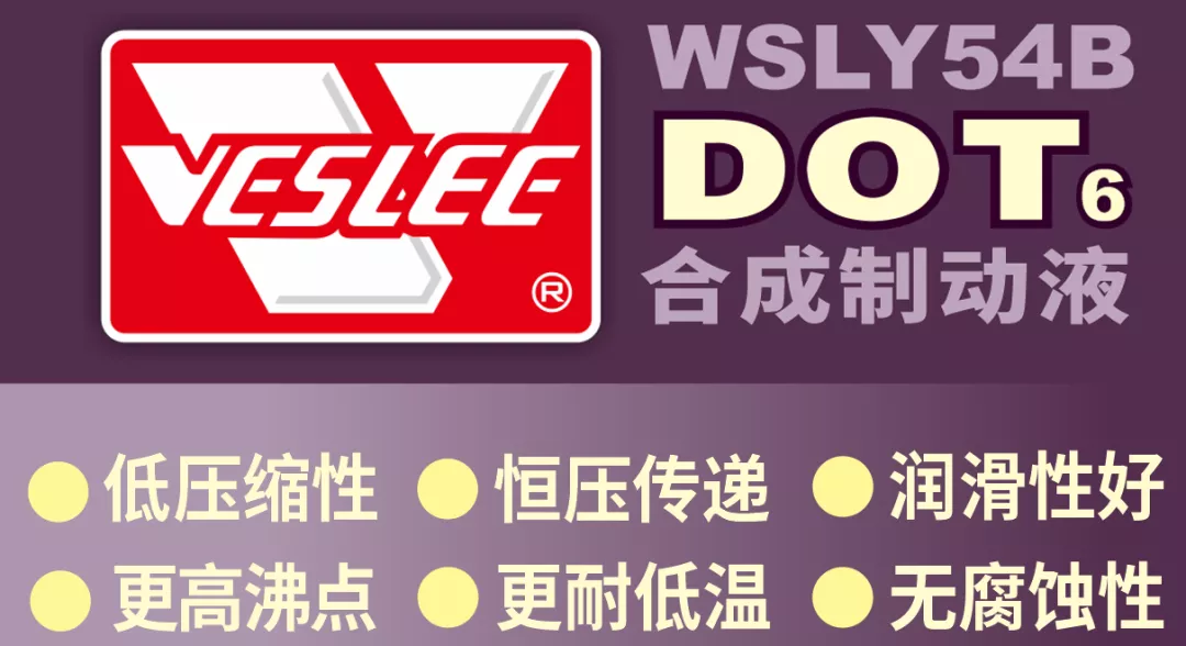卫斯理DOT6合成制动液「新品推荐」