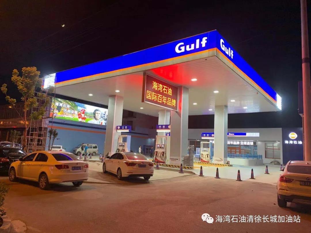 海湾石油提醒您:油价上涨! 海湾石油提醒您:油价上涨!
