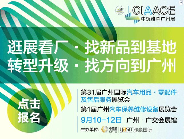 汽车后市场展会现状:外资撤退,剩者为王 汽车后市场展会现状:外资撤退,剩者为王