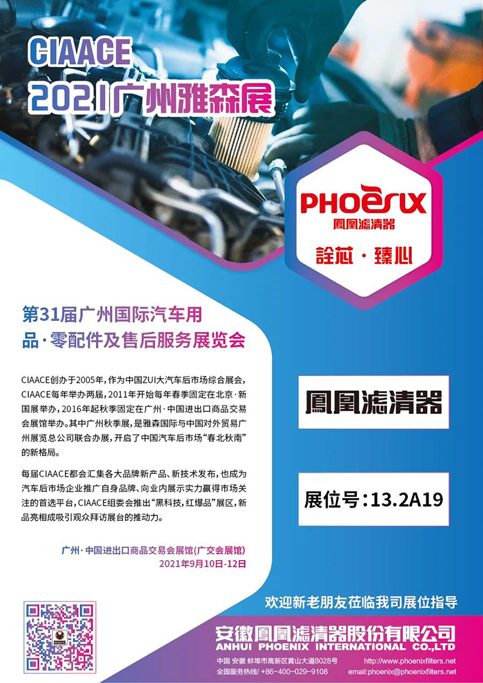 广州雅森展开幕在即 凤凰滤清器诚邀新老朋友莅临展位指导 广州雅森展开幕在即 凤凰滤清器诚邀新老朋友莅临展位指导