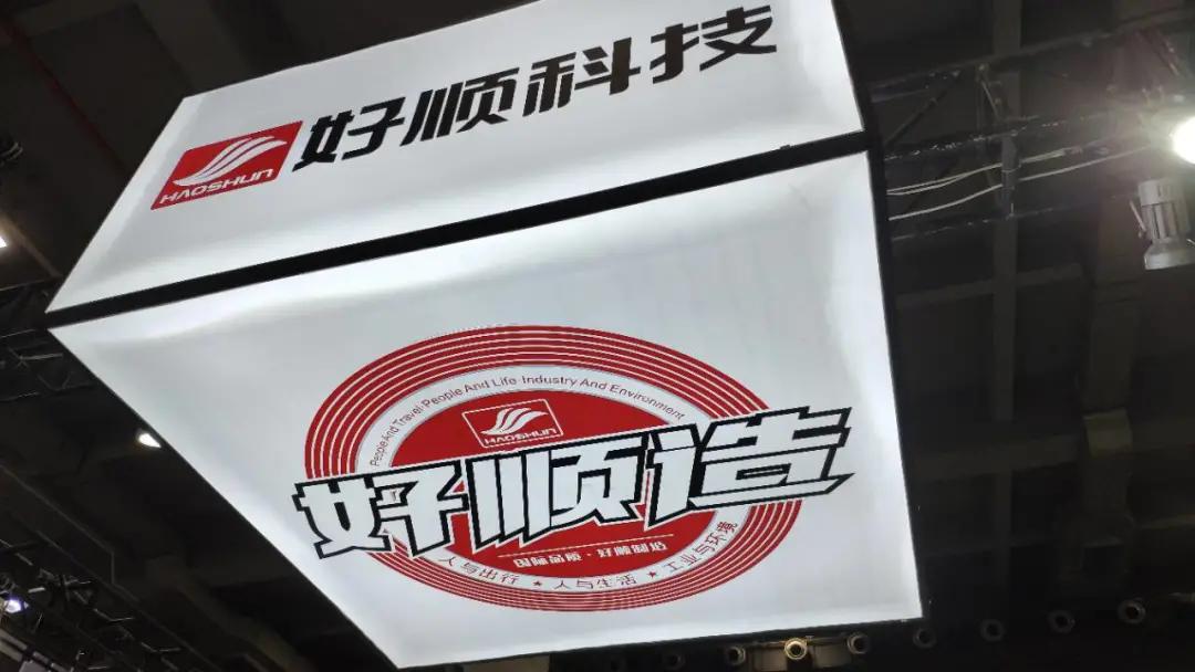 亮眼产品,震撼羊城!好顺科技诚邀您莅临中贸雅森广州展! 亮眼产品,震撼羊城!好顺科技诚邀您莅临中贸雅森广州展!