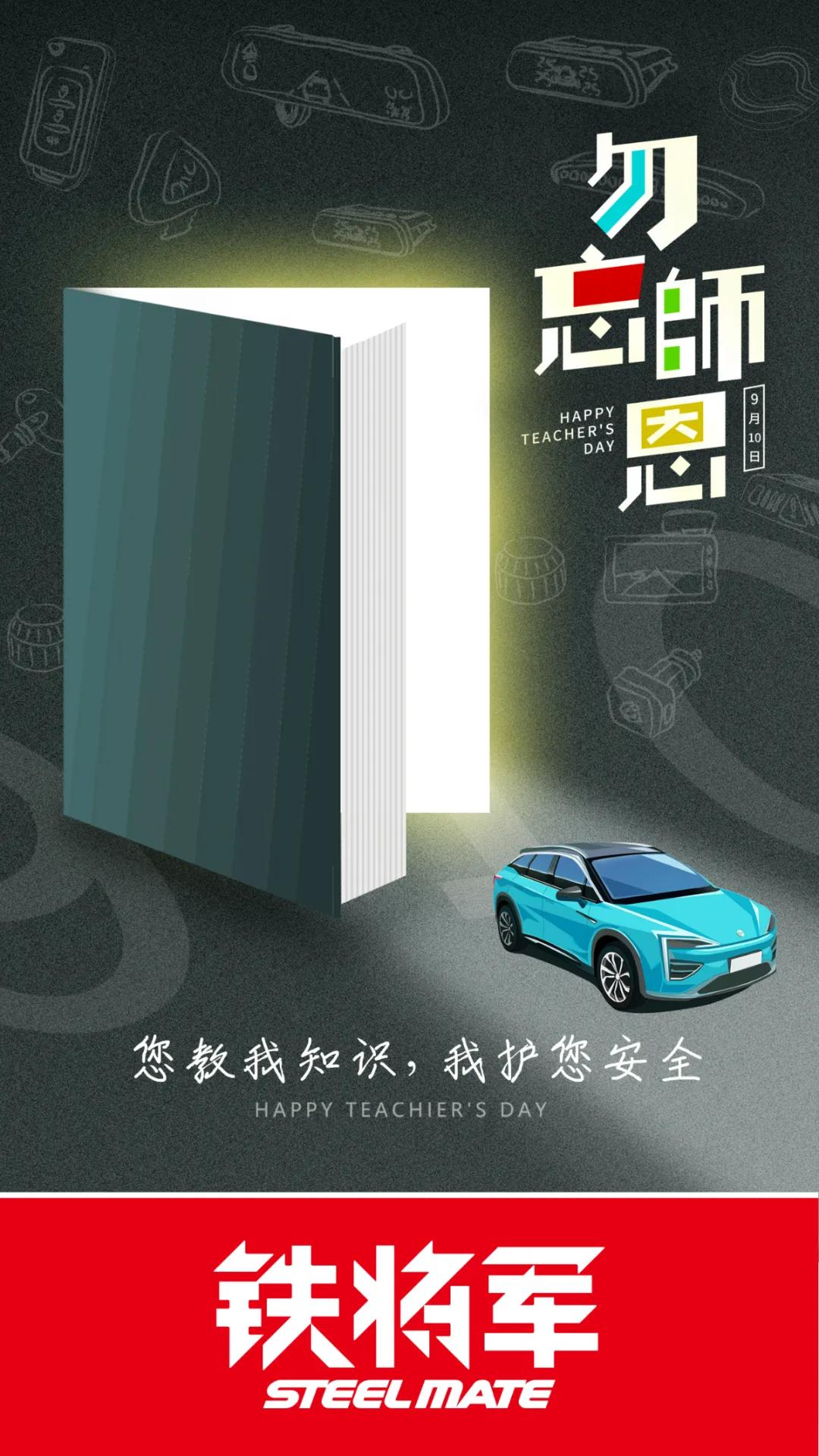 铁将军致:教师节最好的礼物... 铁将军致:教师节最好的礼物...